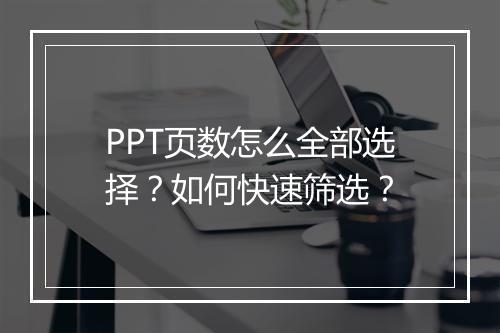PPT页数怎么全部选择？如何快速筛选？