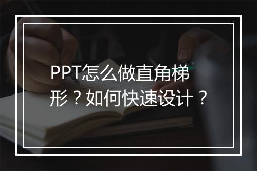 PPT怎么做直角梯形？如何快速设计？